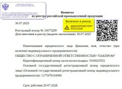 ВКЛЮЧЕНО в реестр МИНПРОМТОРГ России